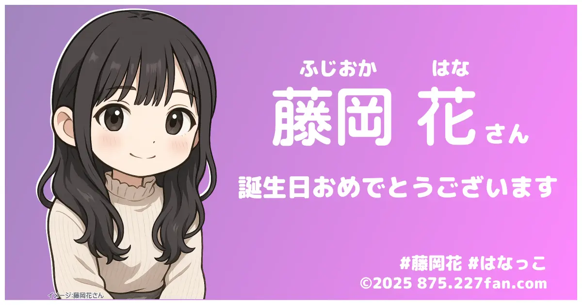 藤岡花21歳誕生日