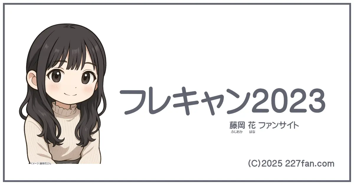 フレキャン2023