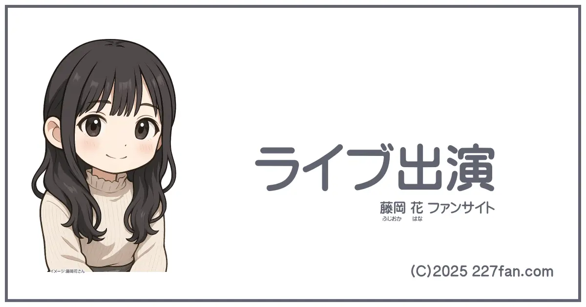 藤岡花ライブ出演