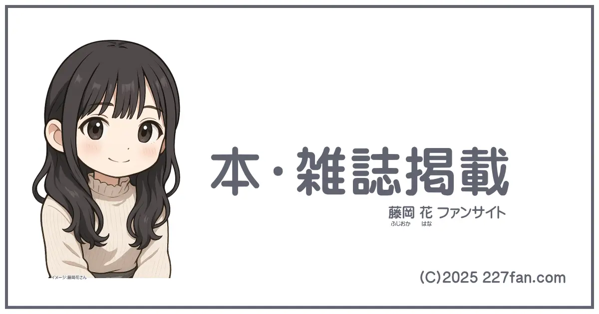 藤岡花本・雑誌出演