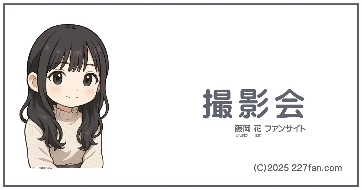 藤岡花撮影会所属