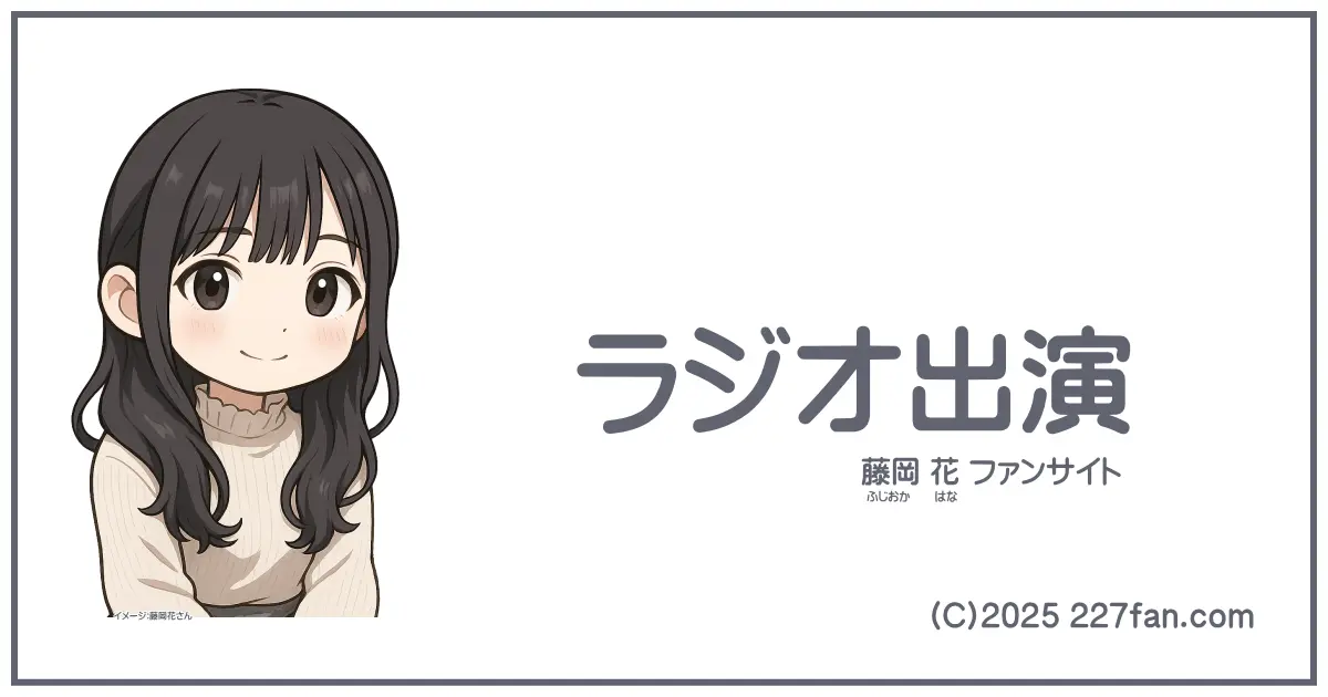 藤岡花ラジオ出演