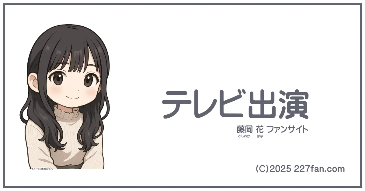 藤岡花テレビ出演