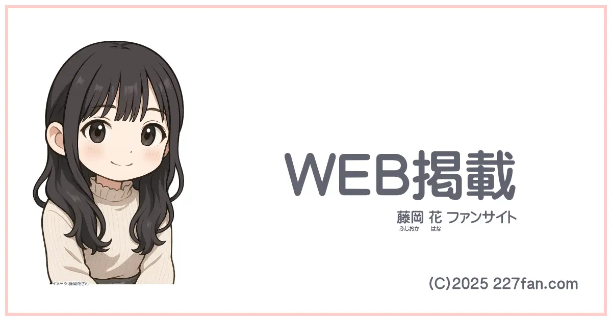 藤岡花WEB出演